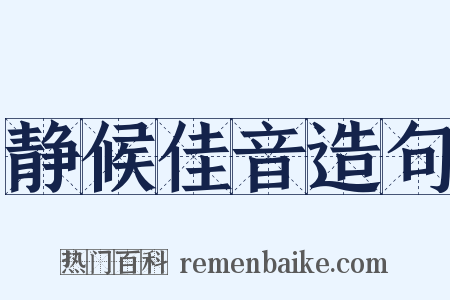 静候佳音造句是什么意思的图片